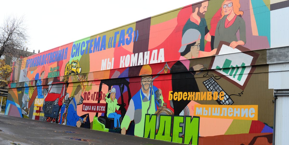 Одну из стен Нижегородского литейного завода украсило граффити, посвященное 20-летию Производственной системы «ГАЗ»